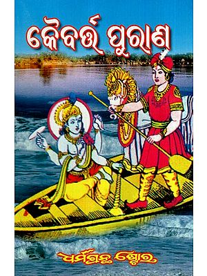 କୈବର୍ଉ ପୂରାଣ: Kaibarta Purana (Oriya)