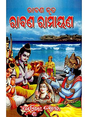 ରାବଣ କୃତ ରାବଣ ରାମାୟଣ: The Ramayana- By Rabbi