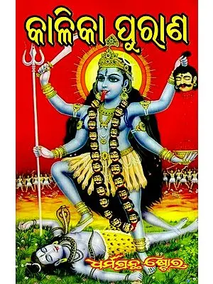 କାଳିକା ପୁରାଣ: Kalika Purana (Oriya)