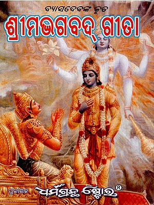 ଶ୍ରୀମଦ୍‌ଭଗବଦ୍ ଗୀତା: Srimad Bhagavad Gita (Oriya)