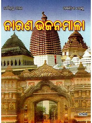 ନାରଣ ଭଜନମାଳା: Narana Bhajan Mala (Oriya)
