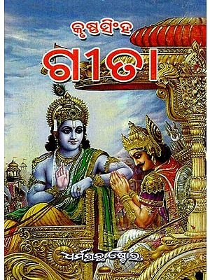 ଭଗବଦ୍ ଗୀତା: Bhagavad Gita (Oriya)