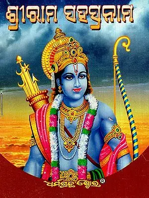 ଶ୍ରୀରାମ ସହସ୍ରନାମ: Ram Sahastra (Oriya)