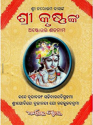 ବିରଚିତ ଶ୍ରୀକୃଷ୍ଣଙ୍କ ଅଷ୍ଟୋତ୍ତର ଶତନାମ: Sri Krushnka Ashtotara Satanama (Oriya)