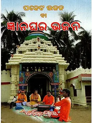 ଜ୍ଞାନଘର ଭଜନ: Enlightenment Hymn (Oriya)
