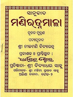 ମଣିରତ୍ନମାଳା: Mani Ratnamala (Oriya)