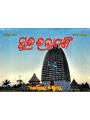 ସ୍ତୁତି ଚିନ୍ତାମଣି: Stuti Chintamani- By Santha Kabi Bhimvoi (Oriya)