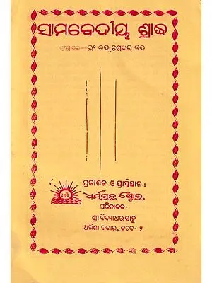 ସାମବେଦୀୟ ନିତ୍ଯକର୍ମ ପଦ୍ଧତି: Daily Routines (Oriya)