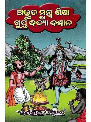 ଅଭୁତ ମନ୍ତ୍ରଶିକ୍ଷା ବା ଗୁପ୍ତବିଦ୍ଯା ବିଜ୍ଞାନ: Abhudu Mantra Shiksha, Gupt Vigyan (Oriya)
