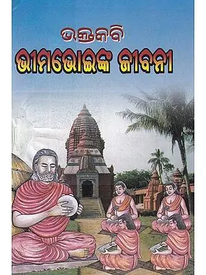 ருஓ ଭୀମଭୋଇଙ୍କ ଜୀବନୀ: Biography of Bhima Bhoi (Oriya)