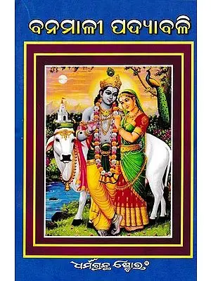 ବୃହତ୍ବ ନମାଳୀ ପଦ୍ୟାବଳି: Banamali Padyabali (Oriya)