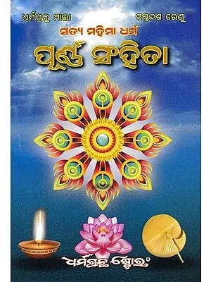 ପୂର୍ଣ୍ଣ - ସଂହିତା: Aachar Samhita (Oriya)