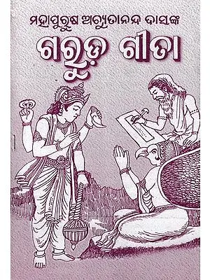 ଗରୁଡ଼ ଗୀତା: Garuda Gita (Oriya)