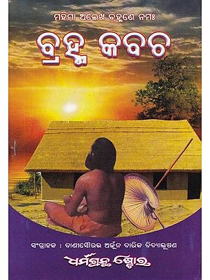 ବ୍ରହ୍ମ କବଚ: Brahma Kavacha (Oriya)