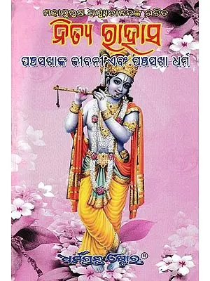 ନିତ୍ଯ ରାହାସ ପଞ୍ଚସଖାଙ୍କ ଜୀବନୀ ଏବଂ ପଞ୍ଚସଖା ଧର୍ମ: Shashwat Rahasya (Oriya)