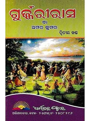 ଗୁଜ୍ଜରୀ ରାହାସ ବା ଅମର ଜୁମର ଦ୍ବିତୀୟ ଖଣ୍ଡ: Gurjari Rahasya (Oriya)