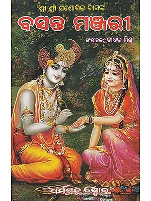 ବସନ୍ତ ମଞ୍ଜରୀ: Basanta Manjari (Oriya)