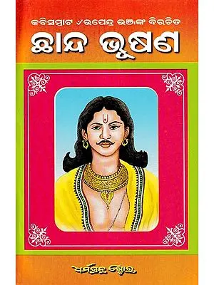 ଛାନ୍ଦଭୂଷଣ: Abana Rasa Taranga (Oriya)