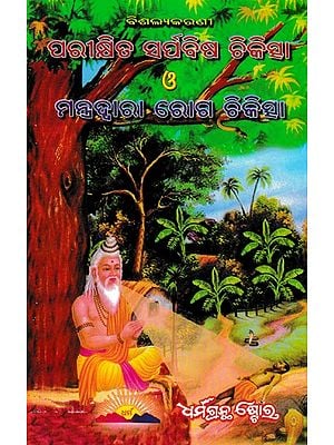 ପରୀକ୍ଷିତ ସର୍ପବିଷ ଚିକିତ୍ସା ମନ୍ତ୍ରଦ୍ୱାରା ରୋଗ ଚିକିତ୍ସା: Treatment of Diseases by Mantras (Oriya)