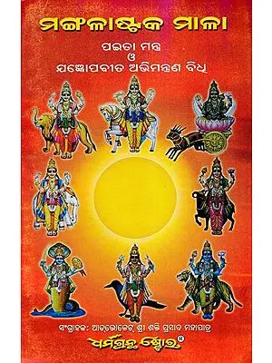 ମଙ୍ଗଳାଷ୍ଟକ ମାଳା, ପଇତା ମନ୍ତ୍ର ଯଜ୍ଞପବୀତ ଅଭିମନ୍ତ୍ରଣ ବି: Malastak Mala, Paita Mantra (Oriya)