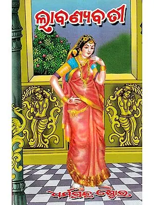 ଲାବଣ୍ୟବତୀ: Labanyabati (Oriya)