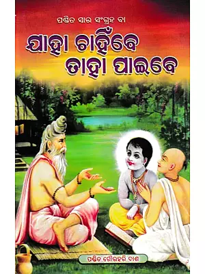 ଯାହା ଚାହିଁବେ ତାହା ପାଇବେ: Jaha Chahinbe Taha Paibe (Oriya)