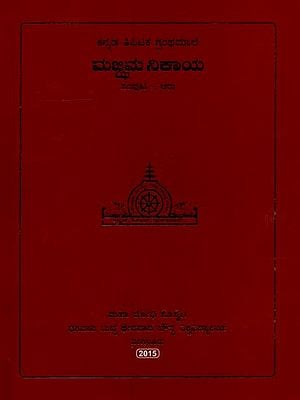 ಮಜ್ಜಿಮ ನಿಕಾಯ- Majjhima Nikaya in Kannada (Vol-6)
