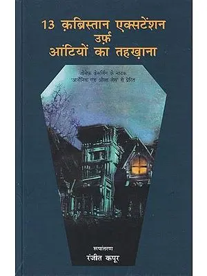 13 क़ब्रिस्तान एक्सटेंशन उर्फ़ आंटियों का तहखाना: Qabristaan Extension Urf Aantiyon Ka Tahkhana