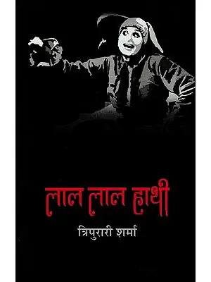 लाल लाल हाथी: Laal Laal Hathi