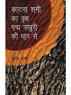 काटना शमी का वृक्ष पद्म पंखुरी की धार से- एक दृश्य का व्याख्यान: Kaatna Shami Ka Vriksha Padma Pankhuri Ki Dhar Se