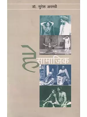 हे सामाजिक (भारतीय रंग-परंपरा पर संवाद): He Samajik (Dialogue on Indian Color-Tradition)
