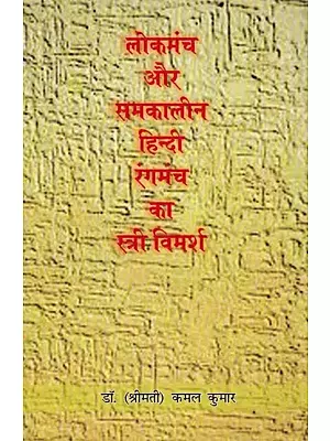 लोकमंच और समकालीन हिन्दी रंगमंच का स्त्री विमर्श: Lokmanch Aur Samkalin Hindi Rangmanch ka Stri Vimarsha