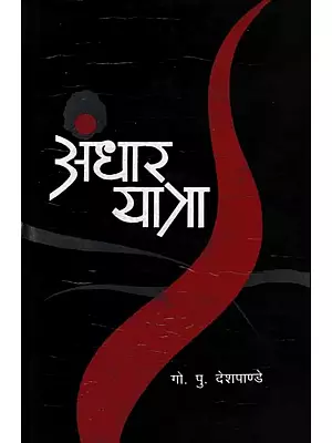 अंधार यात्रा: Andhar Yatra