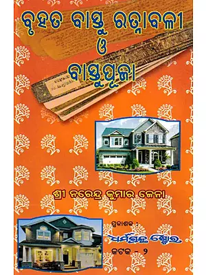 ବୃହତ୍ ବାସ୍ତୁ ରତ୍ନାବଳି ଓ ବା ବାସ୍ତୁ ପୂଜା: Brihat Vastu Ratanavali and Vastu Puja (Oriya)