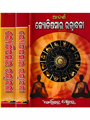 ଆଦର୍ଶ ଜ୍ୟୋତିଷସାର ରତ୍ନାବଳୀ: Adarsa Jyotisha Sara Ratnavali in Oriya (Set of 3 Volumes)