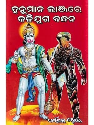 ପିଲାଙ୍କ ପୌରାଣିକ କାହାଣୀହନୁମାନ ଲାଞ୍ଜରେ: Hanuman's Tail in a Children's Mythological Story (Oriya)​