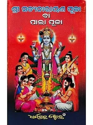 ଶ୍ରୀ ସତ୍ୟନାରାୟଣ ପୂଜା ବା ପାଲା ପୂଜା: Shri Satyanarayan Puja or Phala Paddhati (Oriya)