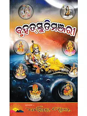 ବୃହସ୍ତୁତିମଞ୍ଜରୀ: Brihat Stuti Manjari (Oriya)