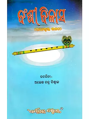 ବଂଶୀ ବିଳାସ (ରାଧାକୃଷ୍ଣ ଭଜନ): Bansi Bilasa (Oriya)
