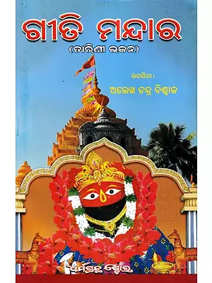 ଗୀତି ମନ୍ଦାର (ତାରିଣୀ ଭଜନ): Geeti Mandara (Oriya)