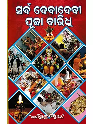 ସର୍ବ ଦେବାଦେବୀ ପୂଜା ବାରିଧ: Sarbadeva Puja Vidhi (Oriya)