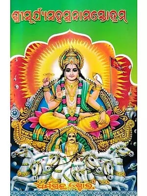 ଶ୍ରୀସୂର୍ଯ୍ୟସହସ୍ରନାମସ୍ତୋତ୍ରମ୍‌: Sri Surya Sahasranam stotram (Oriya)