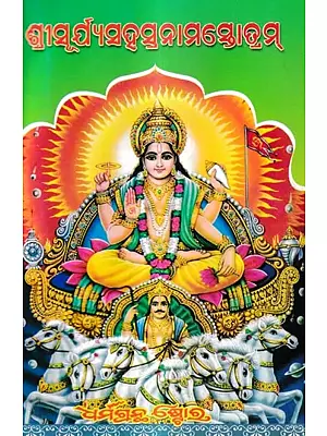 ଶ୍ରୀସୂର୍ଯ୍ୟସହସ୍ରନାମସ୍ତୋତ୍ରମ୍‌: Sri Surya Sahasranam stotram (Oriya)