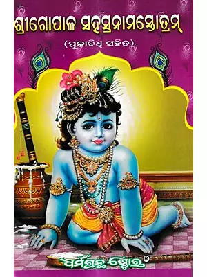 ଶ୍ରୀଗୋପାଳ ସହସ୍ରନାମସ୍ତୋତ୍ରମ୍ (ପୂଜାବିଧ ସହିତ): Sri Gopala Stotram (Oriya)