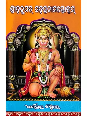 ଶ୍ରୀହନୁମତ୍ ସହସ୍ରନାମସ୍ତୋତ୍ରମ୍: Shree Hanumat Sahasranam Stotram (Oriya)