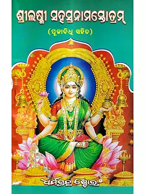 ଶ୍ରୀଲକ୍ଷ୍ମୀ ସହସ୍ରନାମସ୍ତୋତ୍ରମ୍ (ପୂଜାବିଧୂ ସହିତ): Shree Lakshmi Sahasranam Stotram (Oriya)