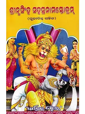 ଶ୍ରୀନୃସିଂହ ସହସ୍ରନାମସ୍ତୋତ୍ରମ୍ (ପୂଜାବିଧ୍ ସହିତ): Sri Narsingh Sahasranam Stotram  (Oriya)