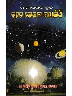 ପାରାଶରଙ୍କ କୃତ ବୃହତ କେରଳ ବୟାଳିଶି: Bruhat Kerala Bayalishi (Oriya)