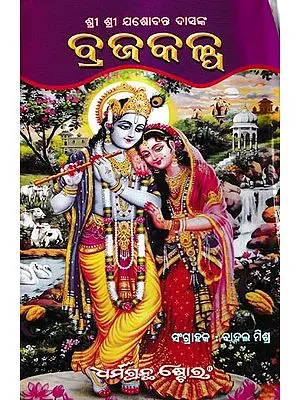 ଶ୍ରୀ ଶ୍ରୀ ଯଶୋବନ୍ତ ଦାସଙ୍କ ବ୍ରଜକଳ୍ପ: Rajakalpa of Sri Sri Yashovant Das (Oriya)