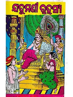 ଯନ୍ଧୁମଣି ରହସ୍ଯ: Jadumani Rahasya (Oriya)